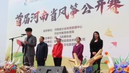 “筝”锋相对，舞动春天!首届河南省风筝公开赛盛大开幕!