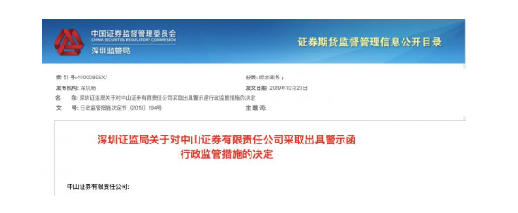 中山证券、债券承销存多项问题 ABS监督不到位被警示