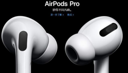 苹果官网：AirPods Pro购买之后的发货日期延长至2-3周 