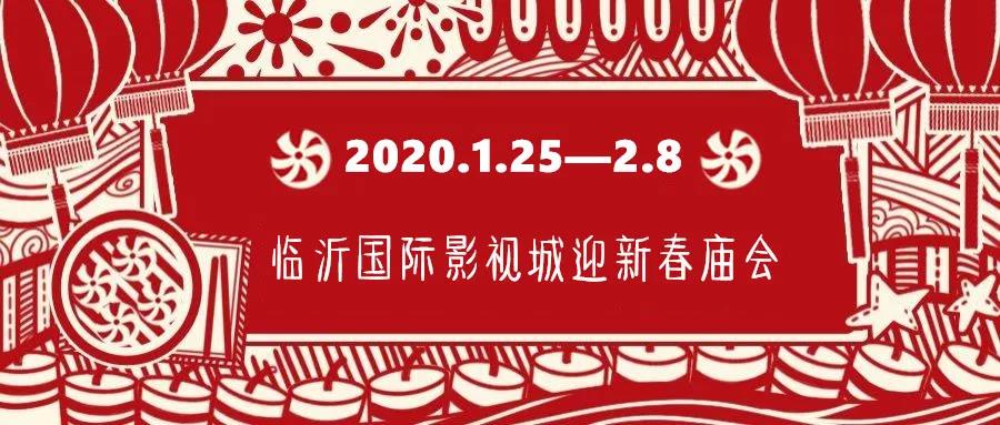 定了!临沂国际影视城华夏骑兵狂欢节暨迎新春庙会正月初一开幕!