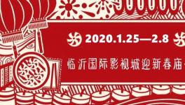 定了！临沂国际影视城华夏骑兵狂欢节暨迎新春庙会正月初一开幕！