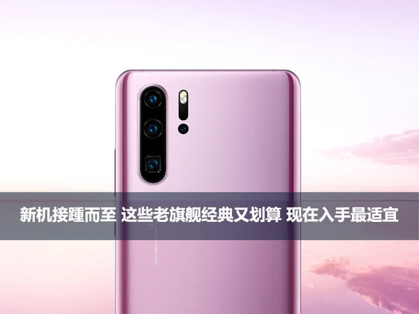 新来者接踵而至这些老的旗舰经典是有成本效益的最好现在就开始