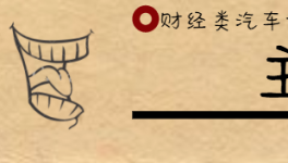 《财经汽车促进发展消除限制将政策与实际市场需求挂钩》主编