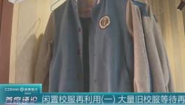 杭州家长们建了个校服共享群 这算节约资源吗？