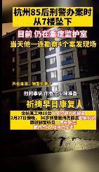 杭州36岁刑警办案时坠楼 究竟是什么情况?具体事件详情是怎样的?