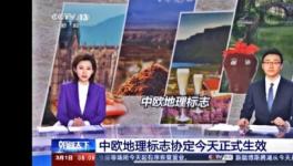 《中欧地理标志协定》 2021年3月1日生效 中国名酒毛吴健入选！