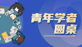 青年学者圆桌|新冠疫情或让世界发展面临“失去的十年”——徐飞彪、沈晓雷、刘晓伟三人谈