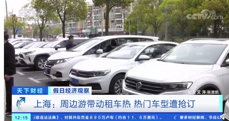 热门车型一车难求！清明小长假租车市场火爆上热搜