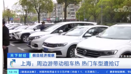 热门车型一车难求！清明小长假租车市场火爆上热搜