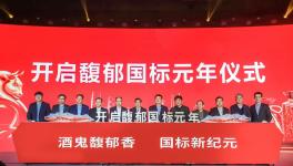 历16年馥郁香型白酒国家标准正式颁布 酒鬼酒开启高质量发展新时代