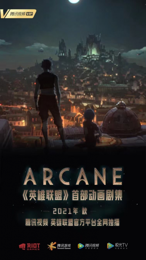 英雄联盟首部动画剧集《Arcane》将于秋季腾讯视频上线