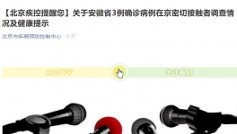 北京疾控：安徽确诊病例在京密接者28人，涉及北京市11个区