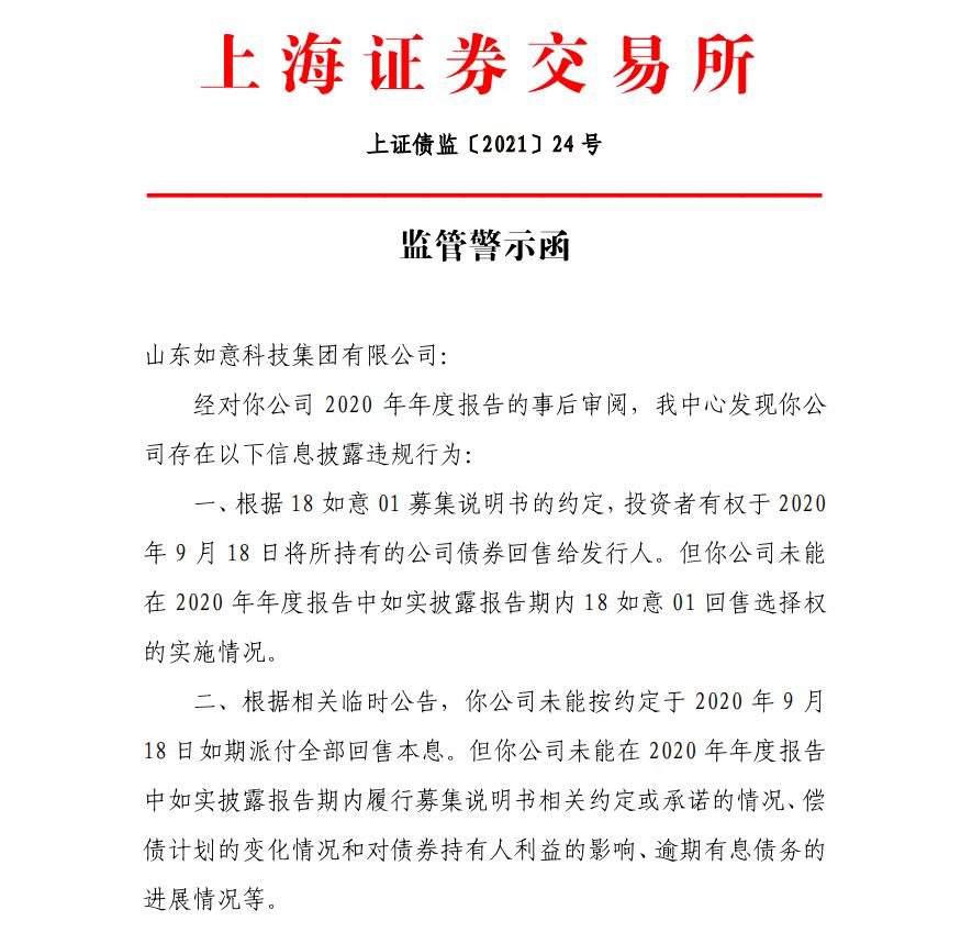 未如实披露债券违约的山东如意科技集团被警告