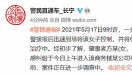 上海一商务楼内发生持刀伤人事件，致5人受伤