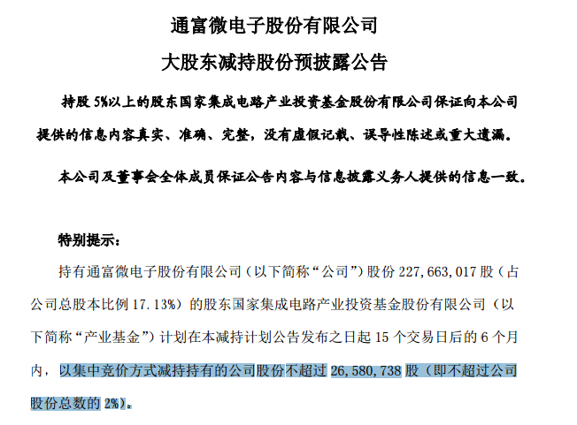 国家大型基金再投减持方案:减持目标为同富微电子减持股份不超过2658万股