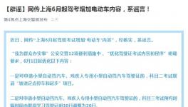 官方传言:上海从6月份开始的驾驶考试增加了电动车的内容