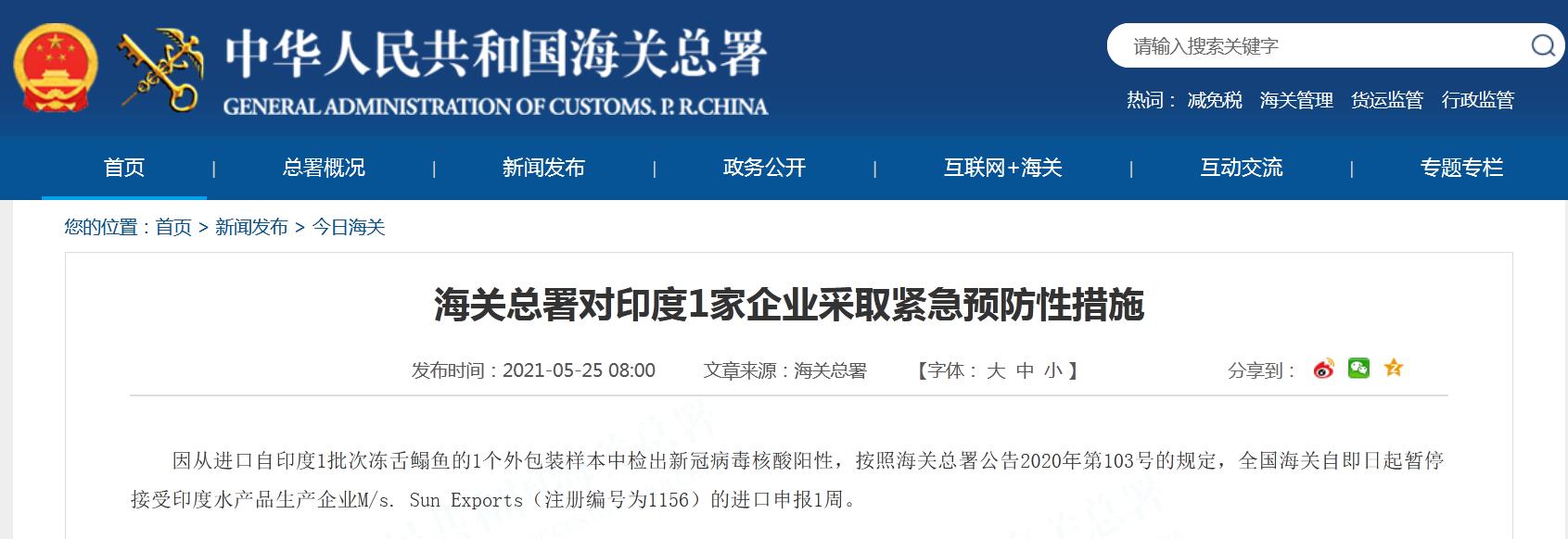 海关总署：对印度1家企业采取紧急预防性措施