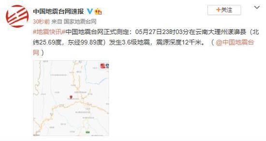 云南大理州漾濞县发生3.6级地震 震源深度12千米