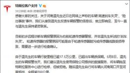 特斯拉否认“高速刹车失灵”：系轮速传感器报警