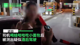 湖北一女司机吃面包喝娃哈哈后被查出酒驾