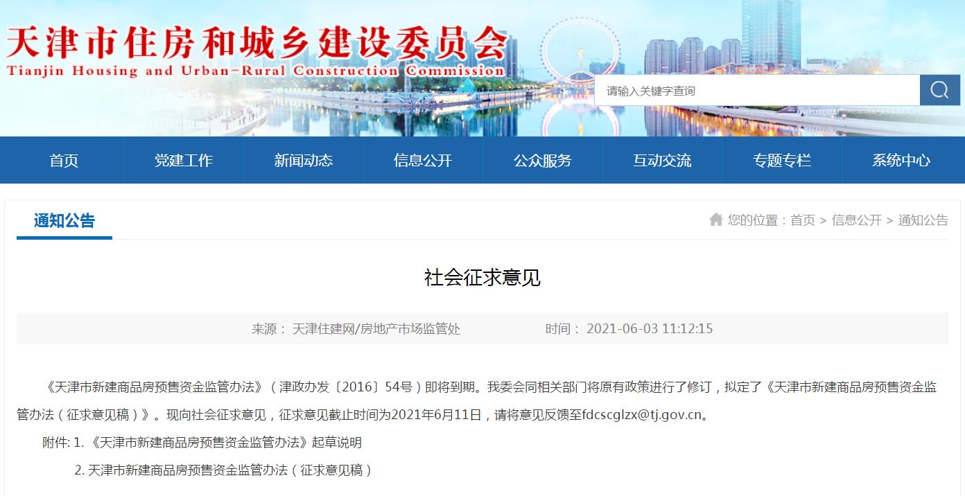 天津商品房预售资金监管拟出新规：非住宅项目纳入