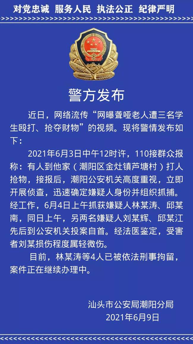  汕头警方通报聋哑老人遭三学生入室殴打抢劫案