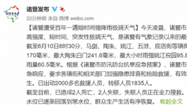 浙江诸暨遭遇百年一遇最强降水 致2人死亡2人失联