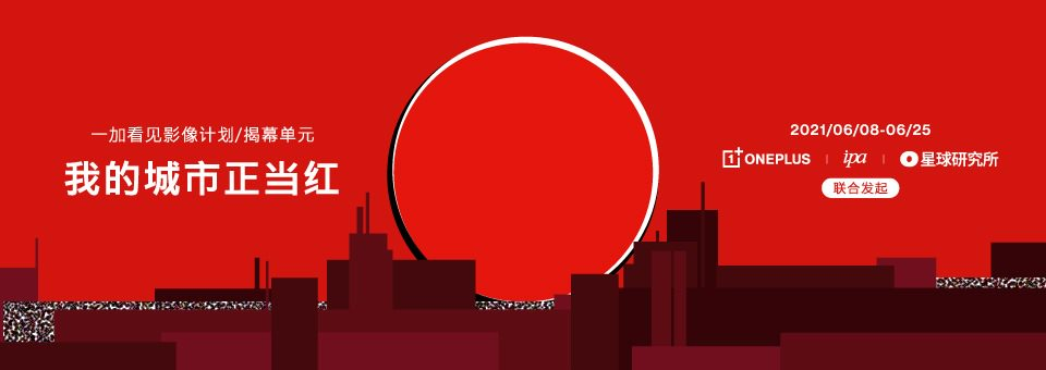 一加发起“我的城市正当红”摄影大赛，体验一加哈苏红独特韵味