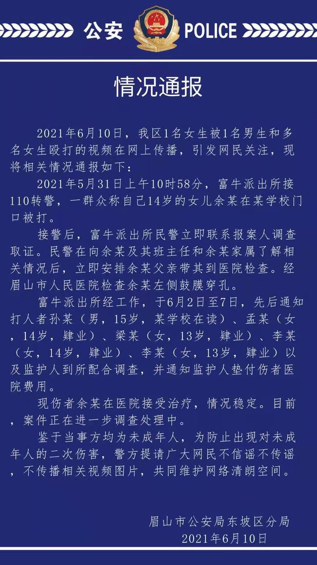 网传四川女生被多人殴打 警方：当事方均为未成年 