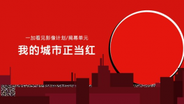 一加发起“我的城市正当红”摄影大赛，体验一加哈苏红独特韵味