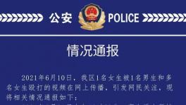 网传四川女生被多人殴打 警方：当事方均为未成年 