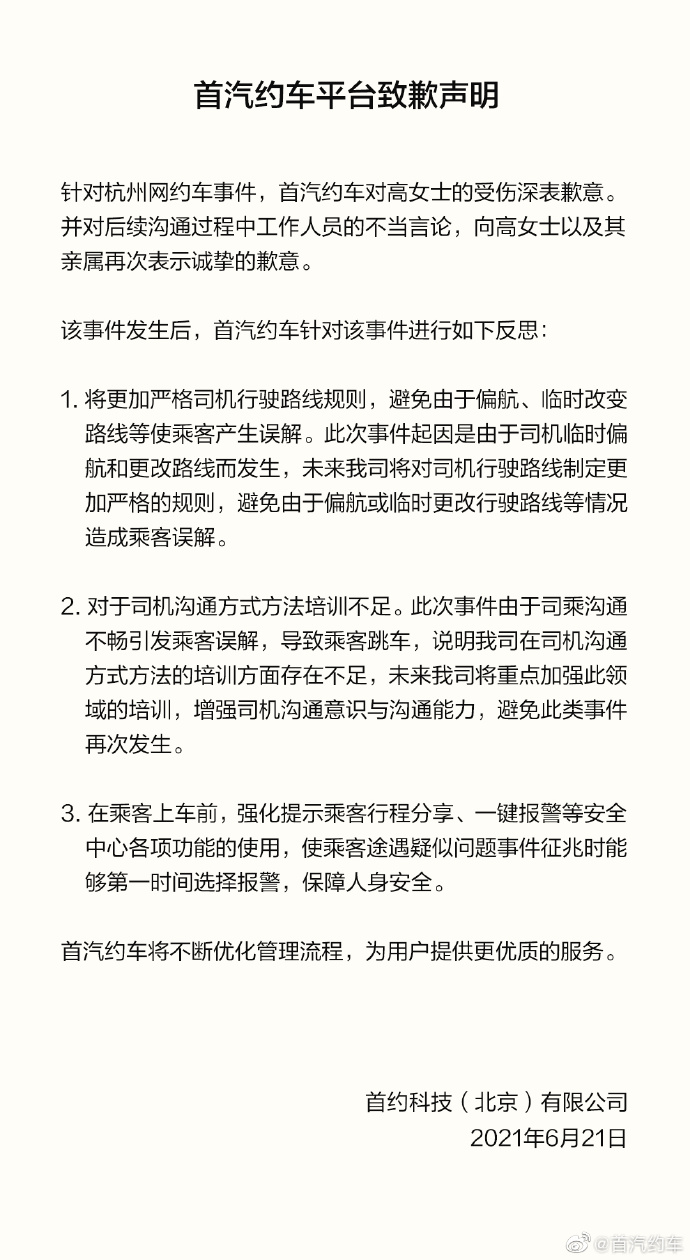 首汽约车致歉：沟通不畅致乘客误解，将增强司机沟通能力