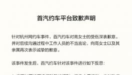 首汽约车致歉：沟通不畅致乘客误解，将增强司机沟通能力