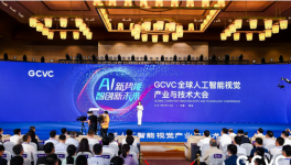 GCVC全球人工智能视觉产业与技术大会在青岛西海岸新区举行