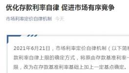 存款利率报价改为加点模式，有何影响？官方详解