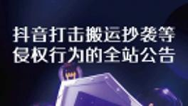 抖音今年受理创作者著作权侵权投诉3.8万起