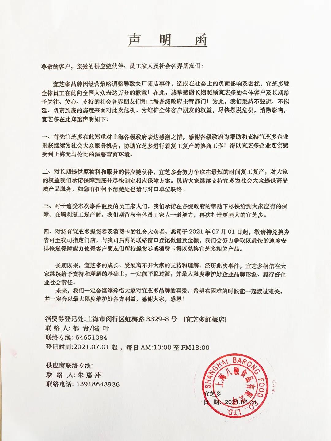 宜芝多回应关厂闭店：经营策略调整所致 正寻求复工复产