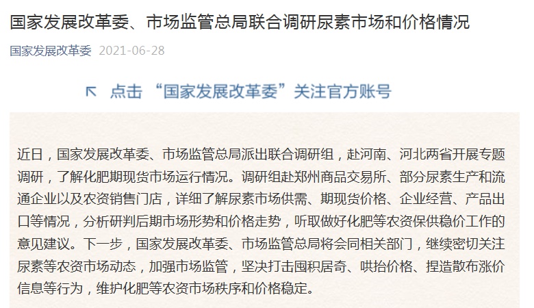 两部门联合调研尿素市场和价格情况：坚决打击囤积居奇