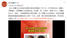 辽宁西丰发生一起重大刑事案件 警方发布悬赏通告