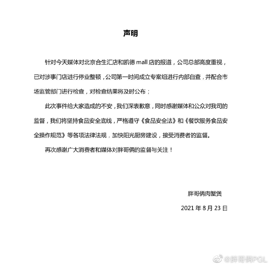 被指使用过期食材 胖哥俩肉蟹煲回应：涉事门店停业整顿