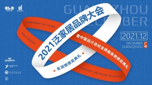 重磅丨2021泛家居品牌大会暨中国设计选材金牌服务商颁奖典礼圆满结束