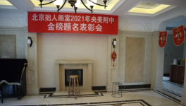 北京拙人画室2021年央美附中金榜题名表彰会召开