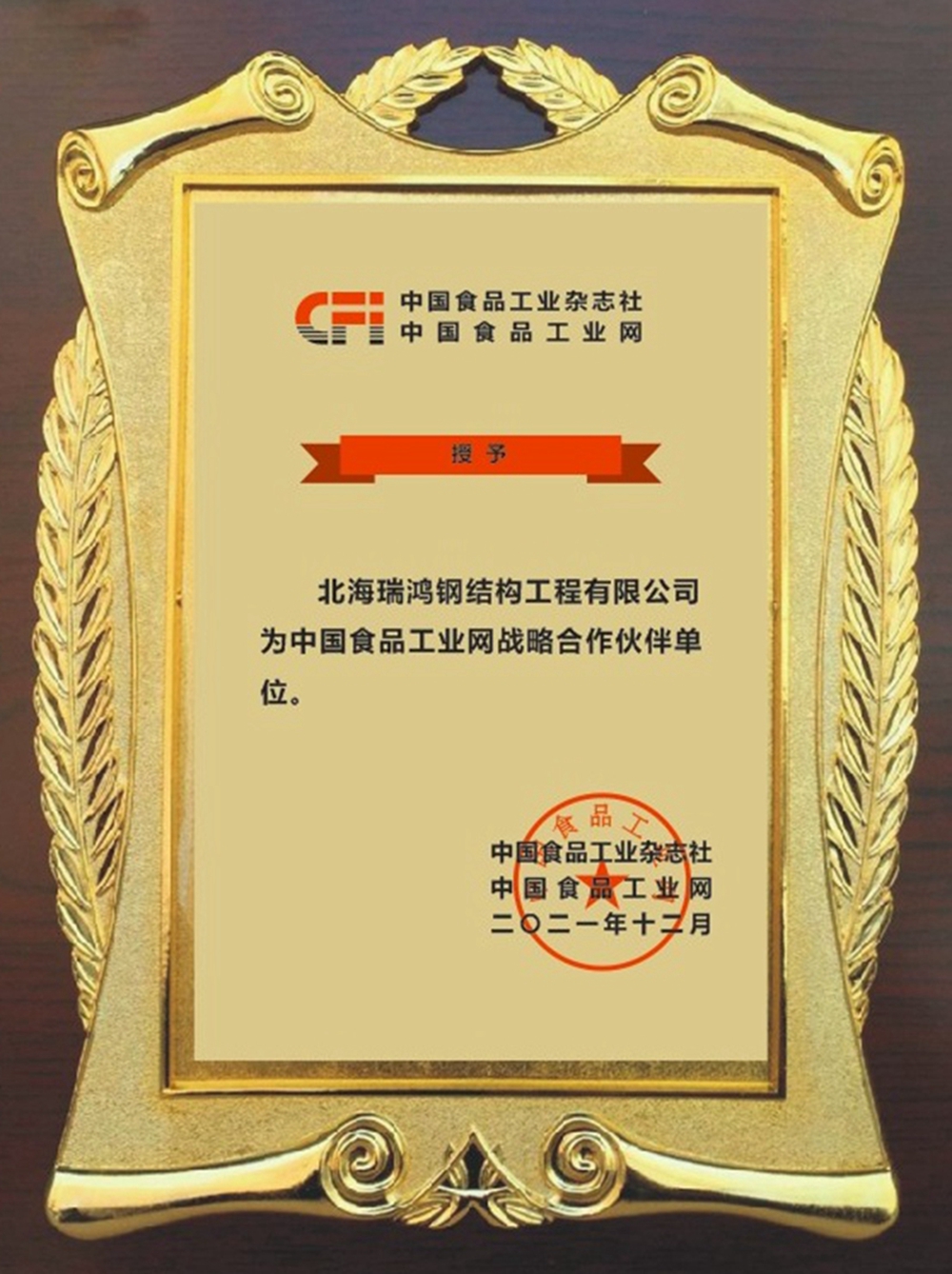 中国食品工业网与北海瑞鸿钢构公司达成战略合作