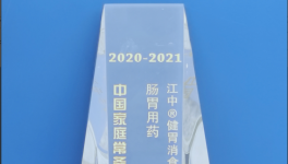“2020-2021年中国家庭常备药上榜品牌”荣誉榜单正式发布！江中三大明星单品连续上榜