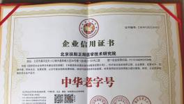 祝贺北京扶阳正阳医学技术研究院产品被评为“中华老字号”