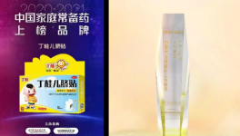 榜上有名！丁桂儿脐贴荣登 “2020~2021年中国家庭常备药上榜品牌”