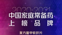 复方鳖甲软肝片荣获“2020~2021年中国家庭常备药上榜品牌” “最佳网络人气榜单”双项大奖