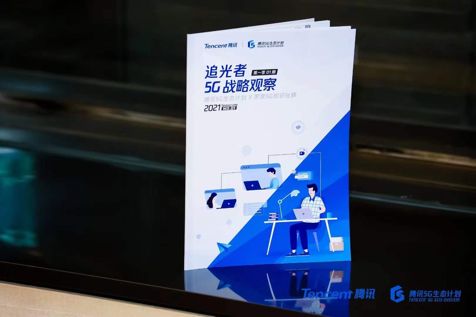 腾讯5G生态计划发布“5G小蓝书”与官方小程序，助力沉淀5G相关知识经验	