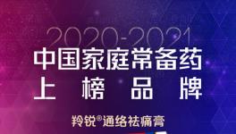 通络祛痛膏荣登“2020-2021年中国家庭常备药上榜品牌”