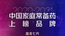 盘龙七片荣获“2020~2021年中国家庭常备药上榜品牌” “最佳网络人气榜单”双项大奖